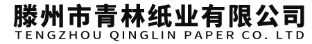 双胶纸_一体机纸_滕州市青林纸业有限公司